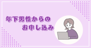 結婚相談所で年下男性からお申し込みされる女性って？